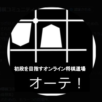 初段になれるオンライン将棋道場【オーテ】